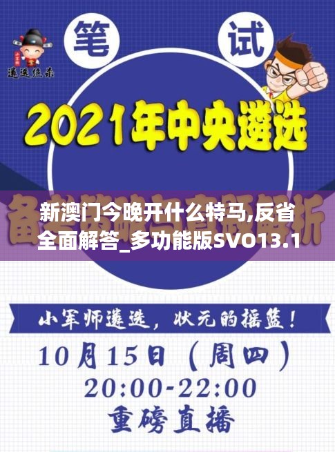 新澳门今晚开什么特马,反省全面解答_多功能版SVO13.13