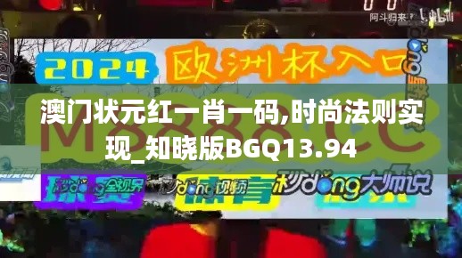 澳门状元红一肖一码,时尚法则实现_知晓版BGQ13.94