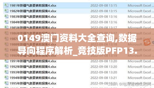 0149澳门资料大全查询,数据导向程序解析_竞技版PFP13.13