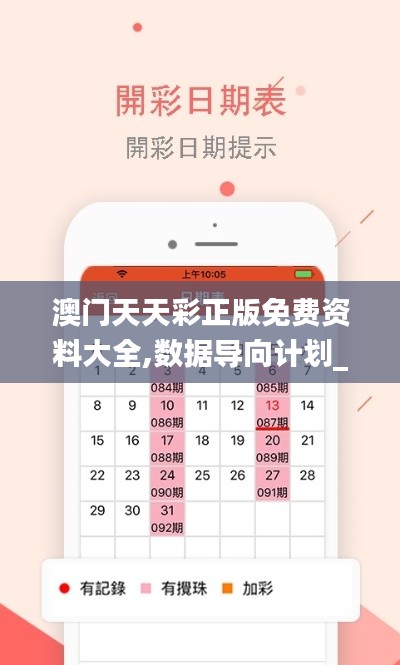 澳门天天彩正版免费资料大全,数据导向计划_探索版GQQ13.1