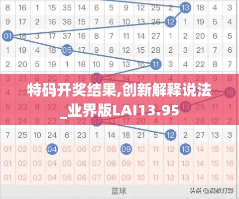 特码开奖结果,创新解释说法_业界版LAI13.95