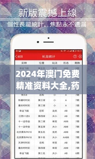 2024年澳门免费精准资料大全,药学‌_旅行者版JJC13.74