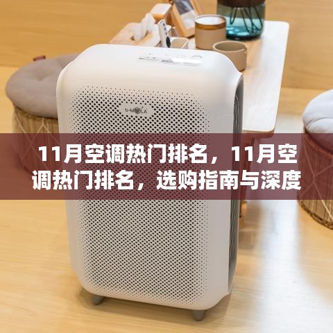 11月空调热门排名深度解析与选购指南