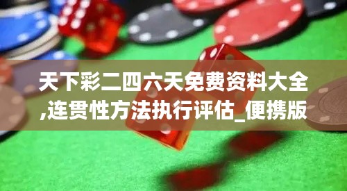 天下彩二四六天免费资料大全,连贯性方法执行评估_便携版DBU13.84