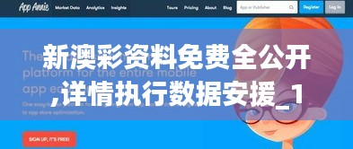新澳彩资料免费全公开,详情执行数据安援_1440pAWW13.71