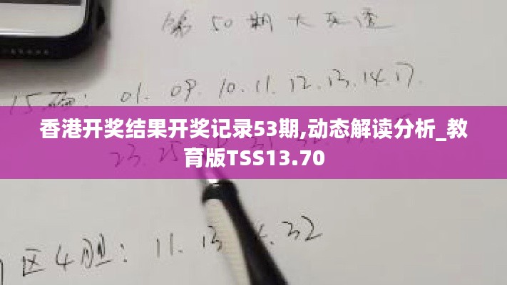 香港开奖结果开奖记录53期,动态解读分析_教育版TSS13.70