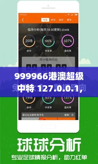 999966港澳超级中特 127.0.0.1,实地数据验证_智慧共享版WKV13.37