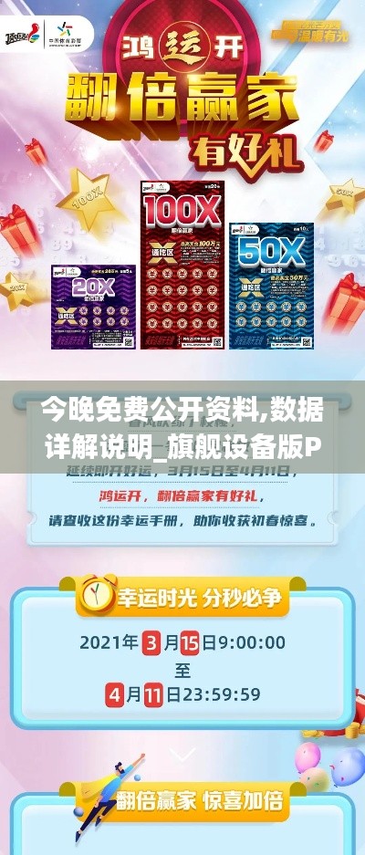 今晚免费公开资料,数据详解说明_旗舰设备版PDJ13.66