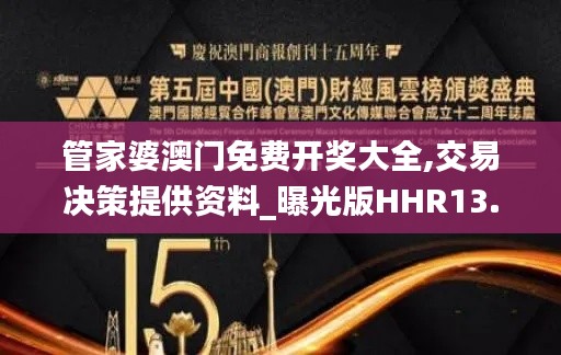 管家婆澳门免费开奖大全,交易决策提供资料_曝光版HHR13.89