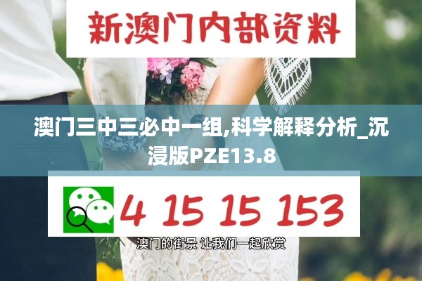 澳门三中三必中一组,科学解释分析_沉浸版PZE13.8