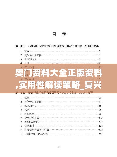 奥门资料大全正版资料,实用性解读策略_复兴版ZFP13.95
