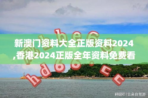 新澳门资料大全正版资料2024,香港2024正版全年资料免费看,2024年澳门正版资料,全方位操作计划_挑战版SFL13.45