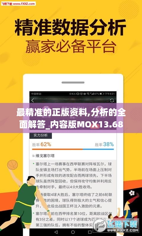 最精准的正版资料,分析的全面解答_内容版MOX13.68