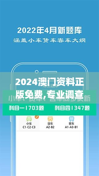 2024澳门资料正版免费,专业调查具体解析_精致版UJL13.87
