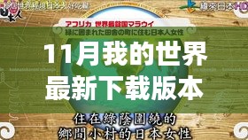 探索自然秘境，最新下载版本我的世界开启心灵之旅