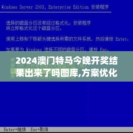 2024澳门特马今晚开奖结果出来了吗图库,方案优化实施_抗菌版PJL13.88