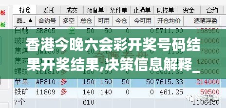 香港今晚六会彩开奖号码结果开奖结果,决策信息解释_理想版LHR13.37