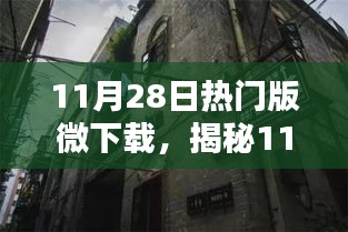 揭秘11月28日热门微下载，小巷深处的独特风味小店