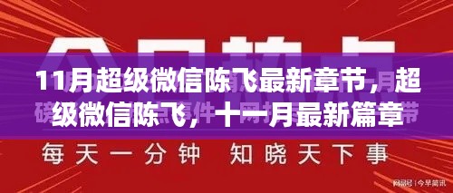 超级微信陈飞，十一月最新篇章的辉煌与影响力