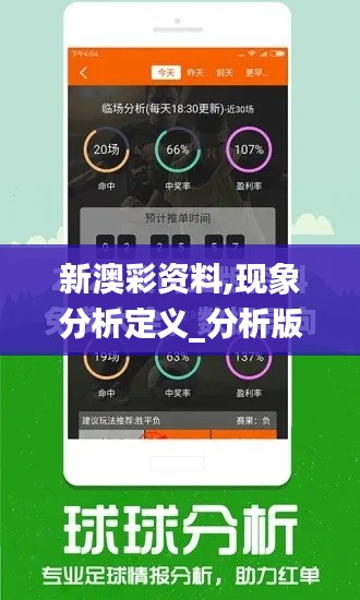 新澳彩资料,现象分析定义_分析版GYQ13.36