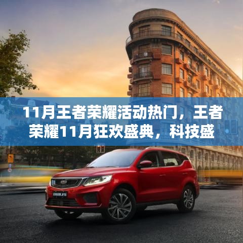 王者荣耀11月狂欢盛典，科技盛宴开启王者新纪元