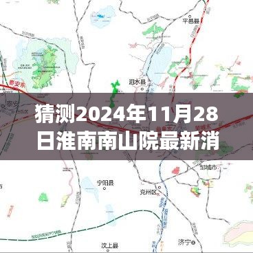 揭秘未来，淮南南山院最新消息预测性指南（2024年11月28日）