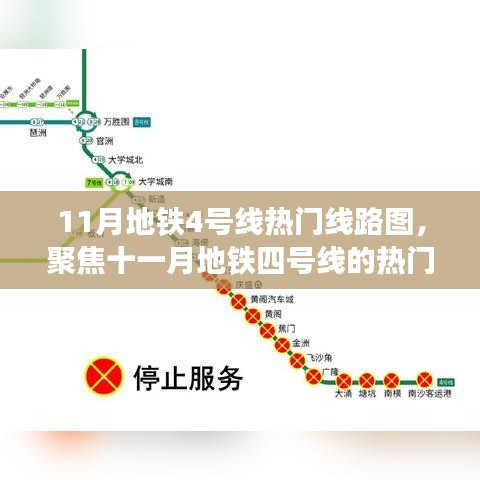 11月地铁4号线热门线路图背后的争议与观点聚焦