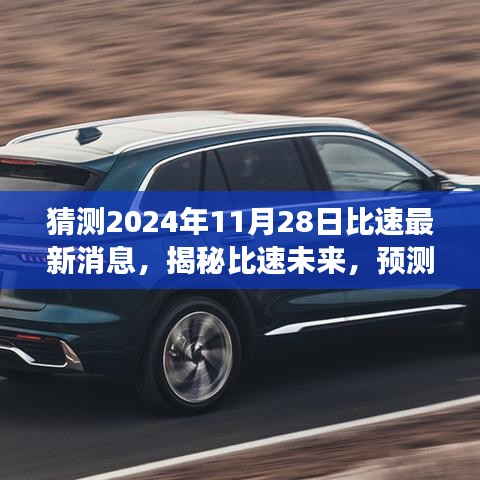 揭秘比速未来，预测比速最新动态展望（2024年11月28日）