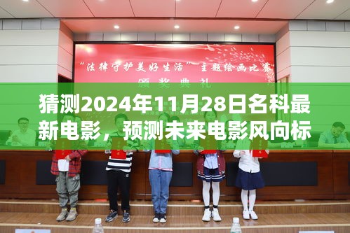 未来电影风向预测，揭秘名科最新电影动向，猜测未来电影趋势