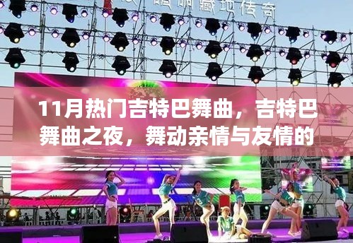 舞动友情与亲情，11月热门吉特巴舞曲之夜