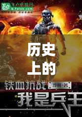 逍遥兵王传奇，历史上的11月28日回顾