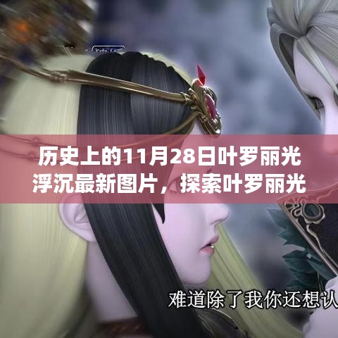 探索叶罗丽光浮沉，最新图片获取指南，历史上的11月28日精彩瞬间回顾
