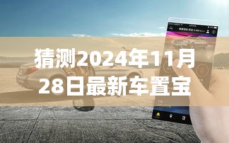 驾驭未来，车置宝引领变革，最新车置宝功能展望 2024年11月28日
