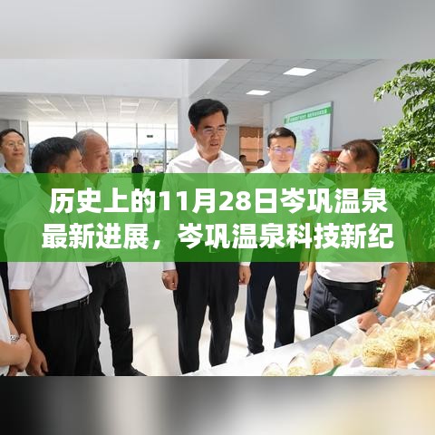 岑巩温泉新纪元进展，体验未来温泉之旅的11月最新动态