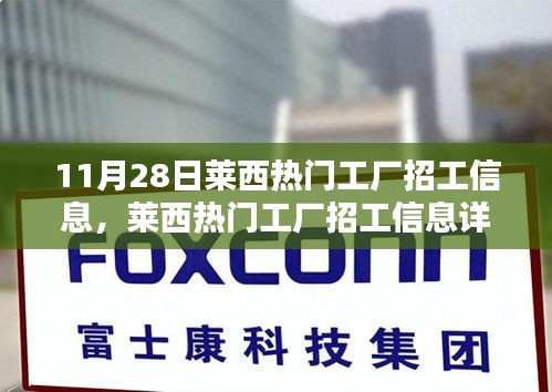 莱西工厂最新招工信息详解，11月28日更新招募列表