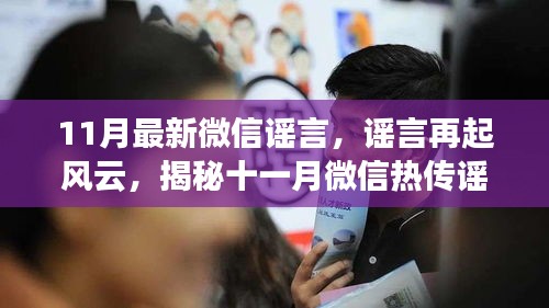 揭秘十一月微信热传谣言真相，谣言再起风云新解析