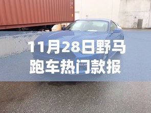 11月28日野马跑车热门款报价解析，潮流脉搏与影响力