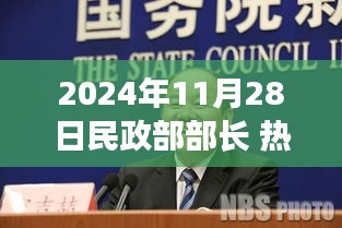 民政部部长热门事件回顾与展望，影响与未来趋势分析（时间戳，2024年11月28日）