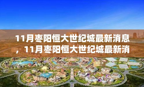 掌握最新动态，11月枣阳恒大世纪城最新消息获取全攻略