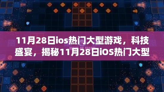 揭秘，11月28日iOS热门大型游戏盛宴，全新体验科技魅力！