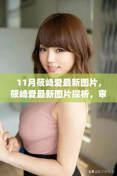 筱崎爱最新图片探析，审美视角下的观点碰撞