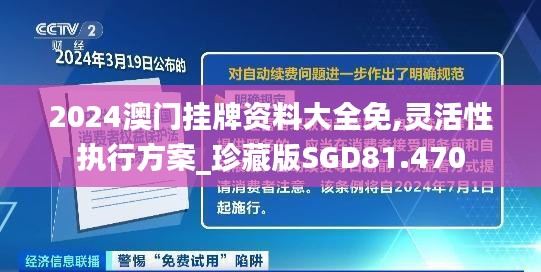 2024澳门挂牌资料大全免,灵活性执行方案_珍藏版SGD81.470