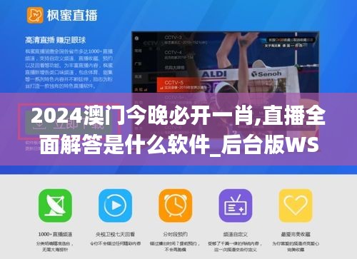 2024澳门今晚必开一肖,直播全面解答是什么软件_后台版WSX45.320