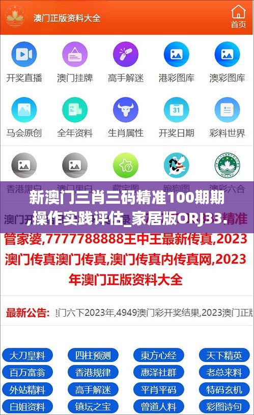 新澳门三肖三码精准100期期,操作实践评估_家居版ORJ33.550