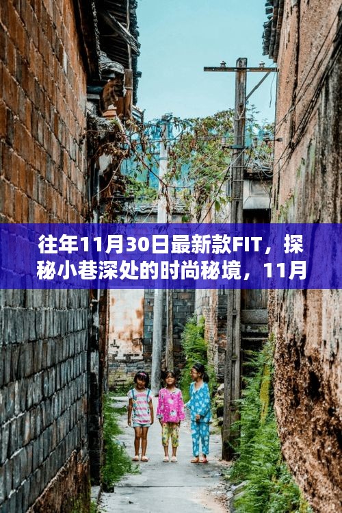 独家揭秘，11月最新款FIT时尚秘境探秘，小巷深处的潮流风尚