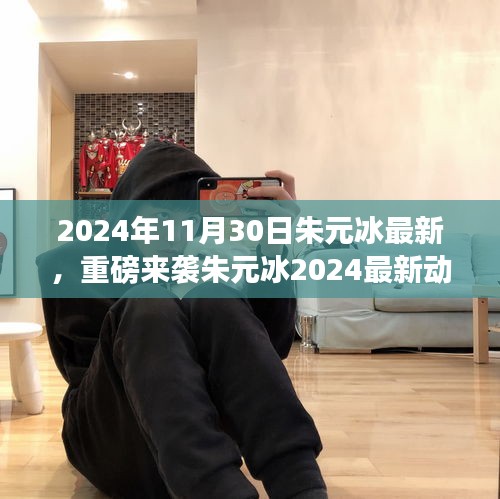 朱元冰2024年最新动态揭秘，艺术盛宴即将开启，不容错过！