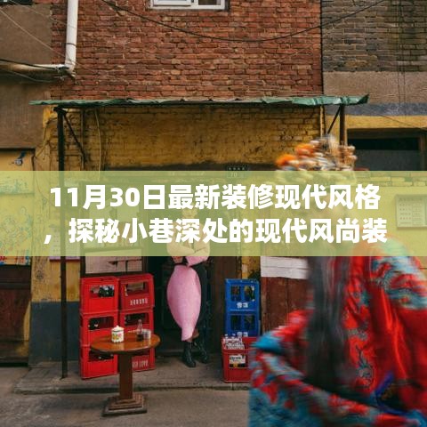 隐逸时尚装修馆，揭秘现代风尚装修宝藏的神秘面纱
