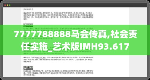 7777788888马会传真,社会责任实施_艺术版IMH93.617
