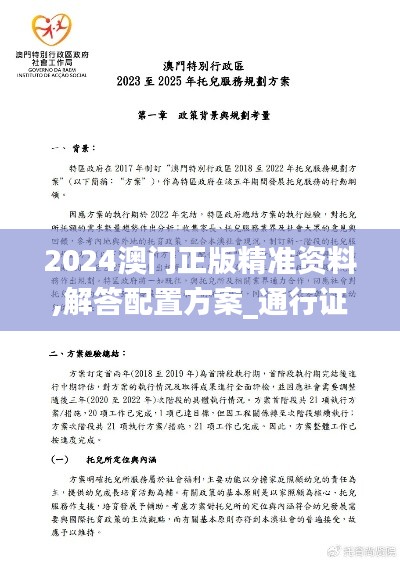 2024澳门正版精准资料,解答配置方案_通行证版TUC97.405