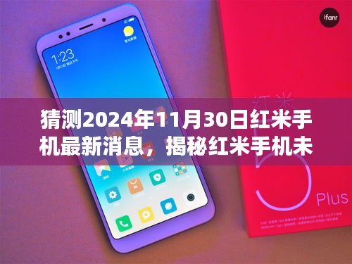 揭秘未来蓝图，红米手机最新消息与全面评测介绍——2024年展望至11月30日